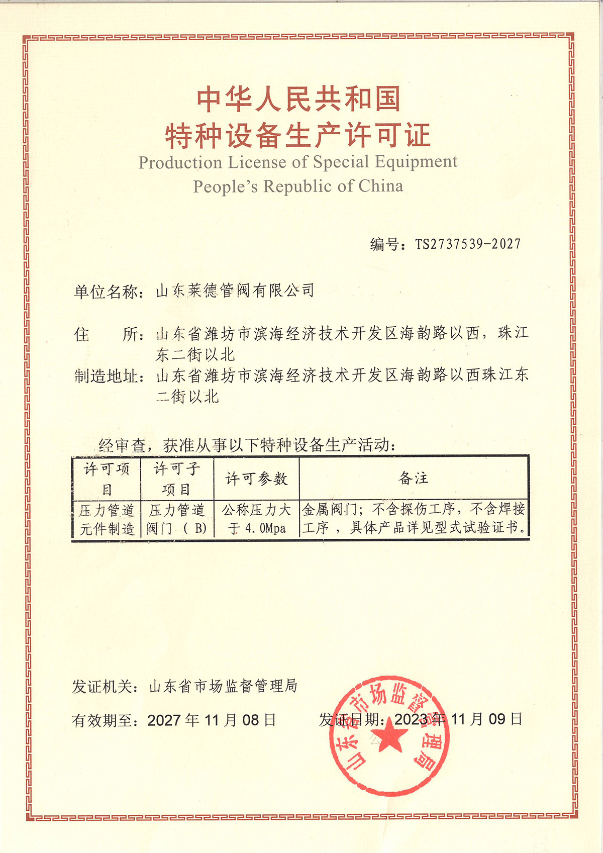 特種設備制造許可證