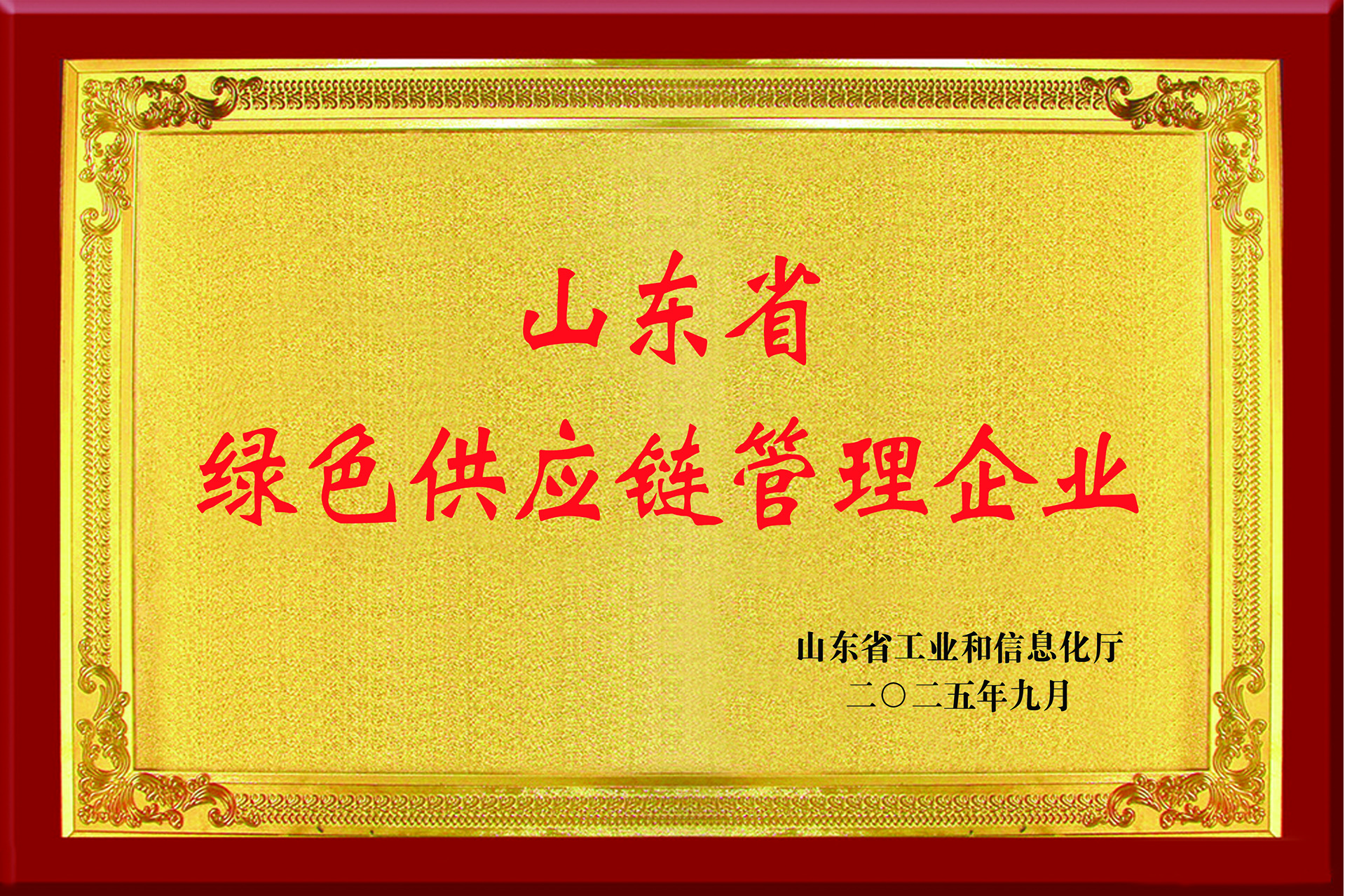 山東省綠色供應鏈管理企業(yè)